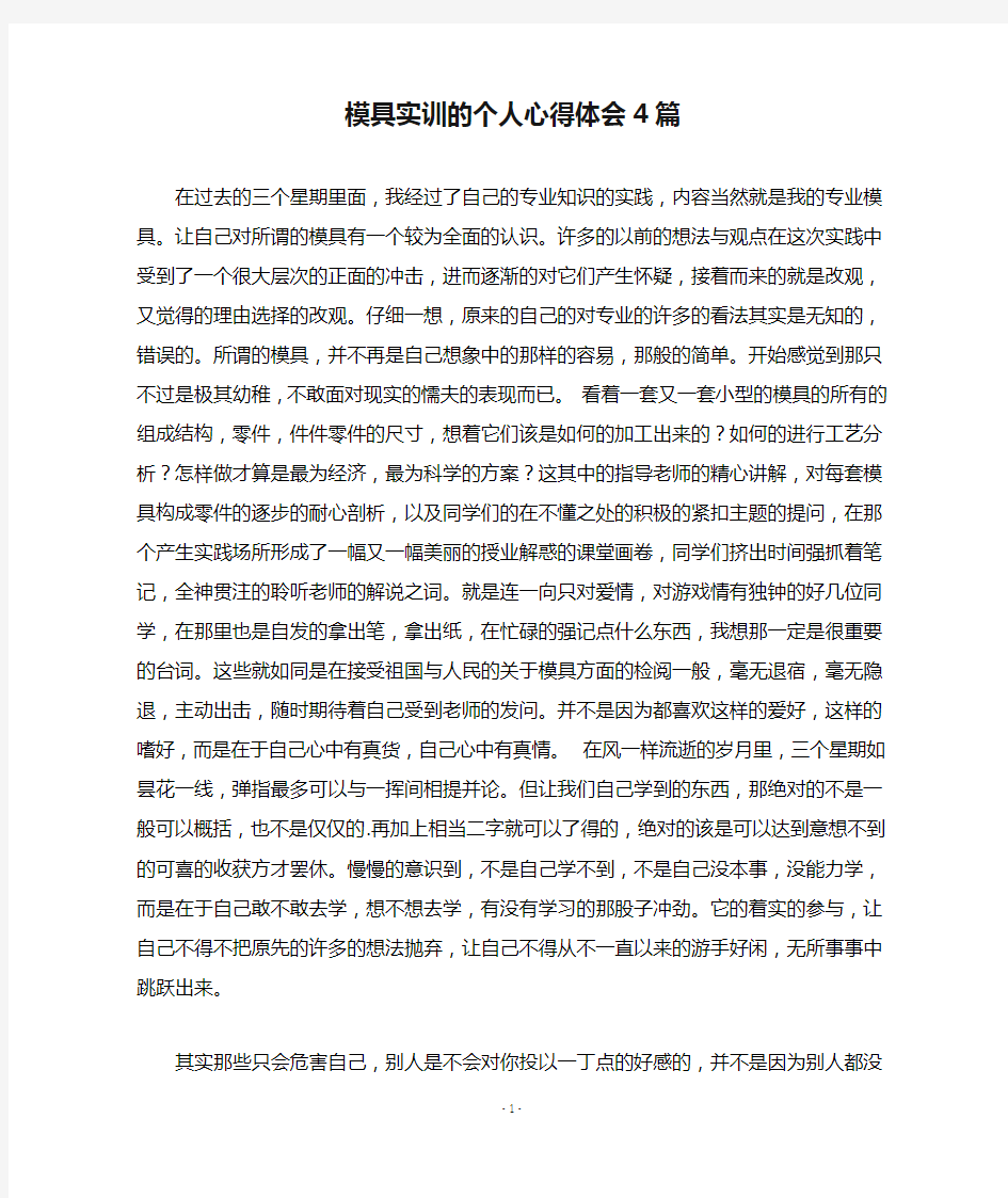 模具实训的个人心得体会4篇