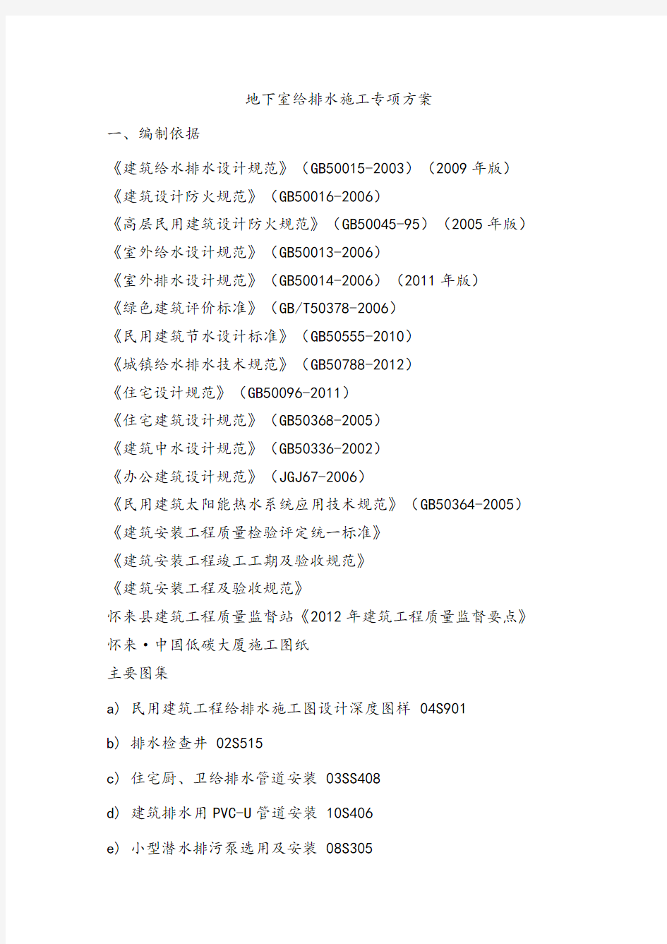 地下室给排水施工专项方案(完整版)