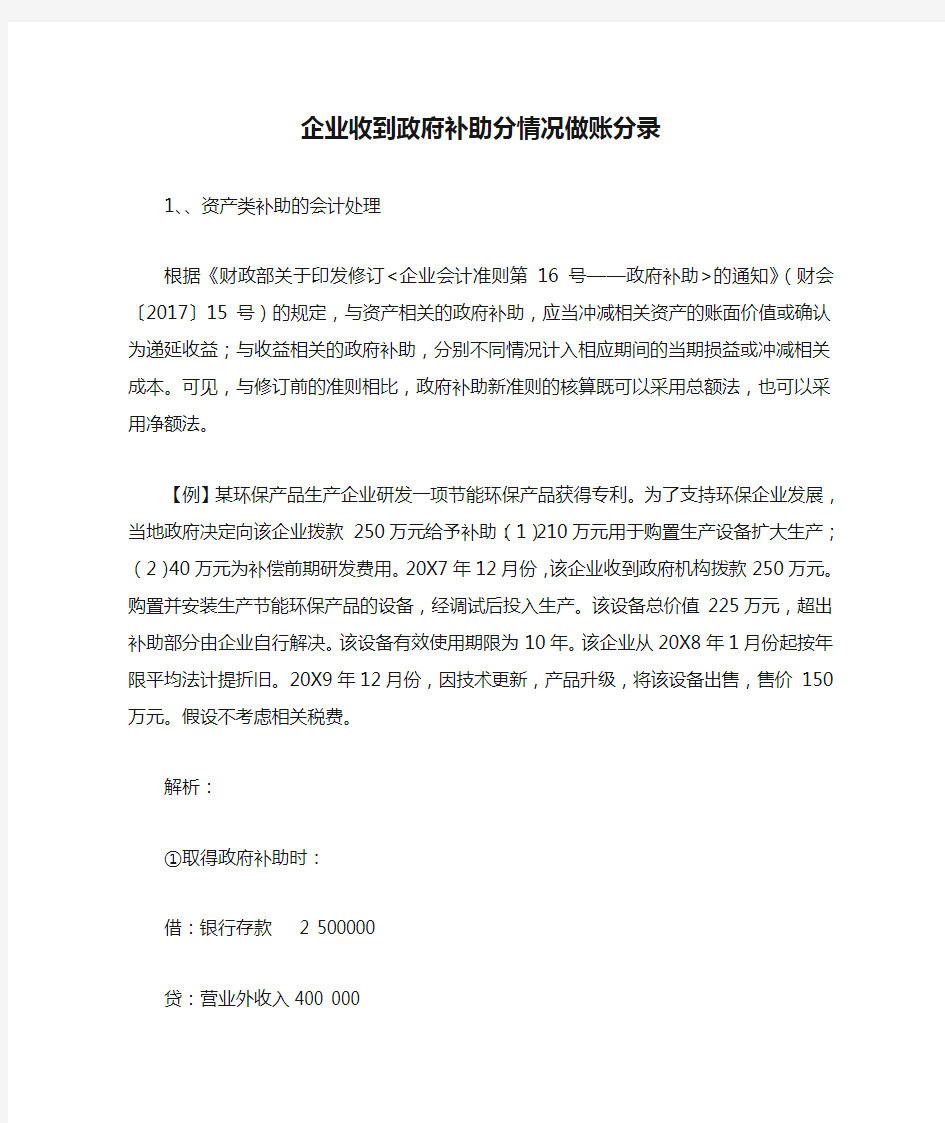 企业收到政府补助分情况做账分录