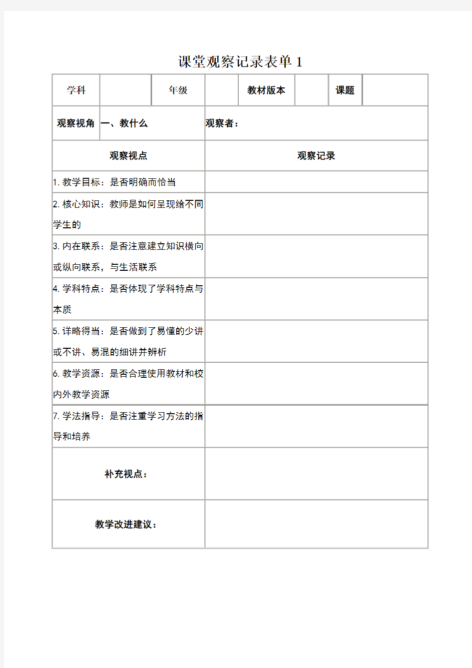 课堂观察记录表单