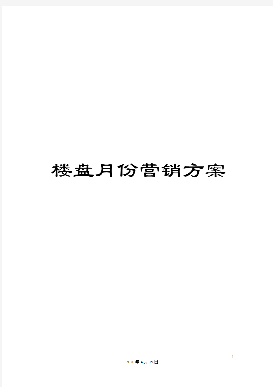 楼盘月份营销方案