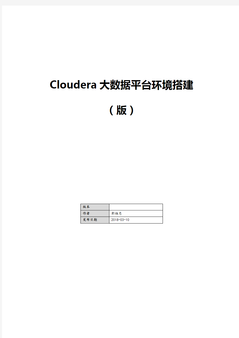 Cloudera大数据平台环境搭建(CDH5.13.1)傻瓜式说明书