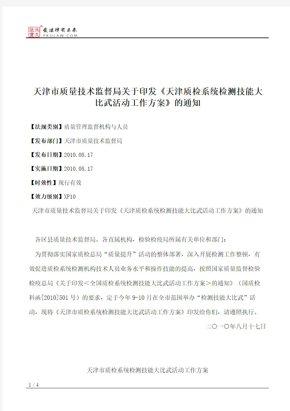 天津市质量技术监督局关于印发《天津质检系统检测技能大比武活动