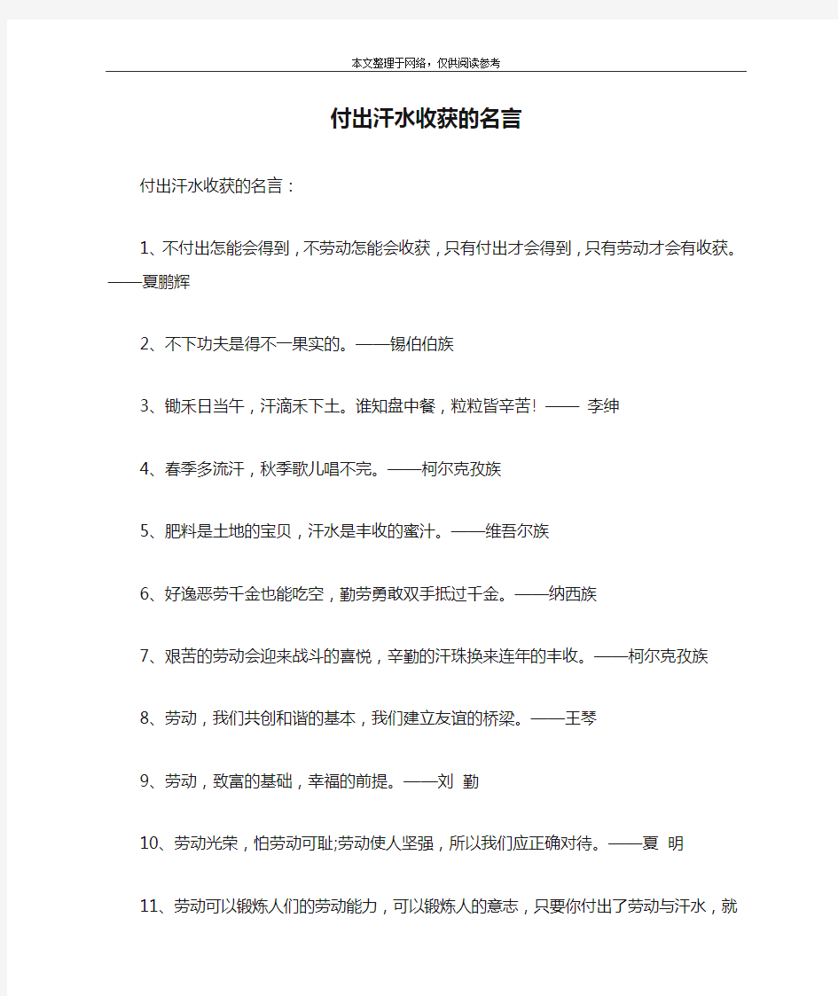 付出汗水收获的名言