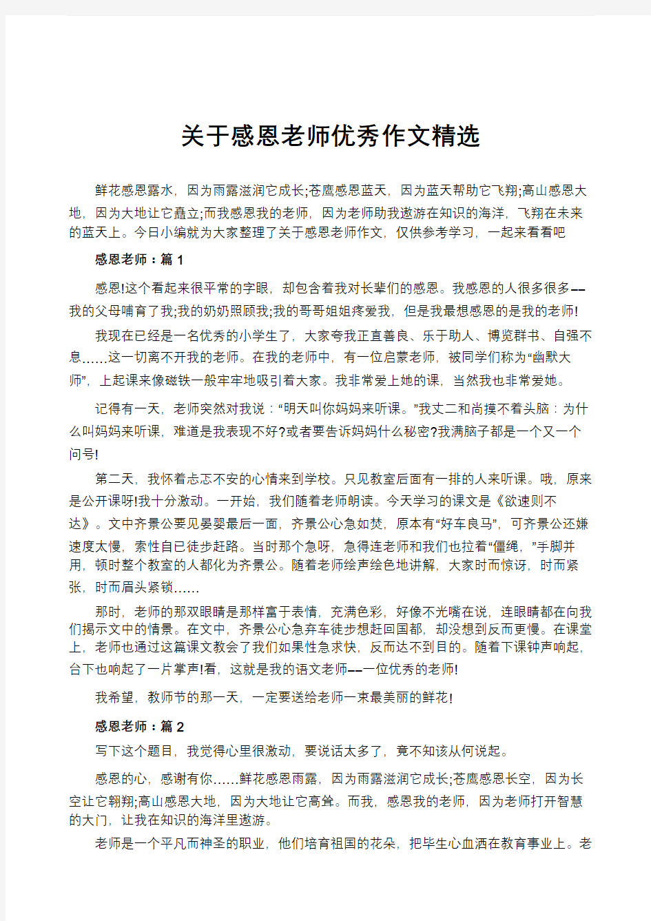 关于感恩老师优秀作文精选