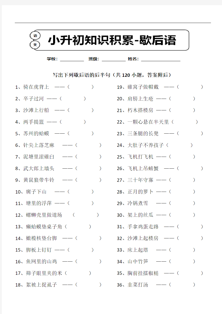 小升初语文课外知识拓展-歇后语专项练习120题含答案 (2)