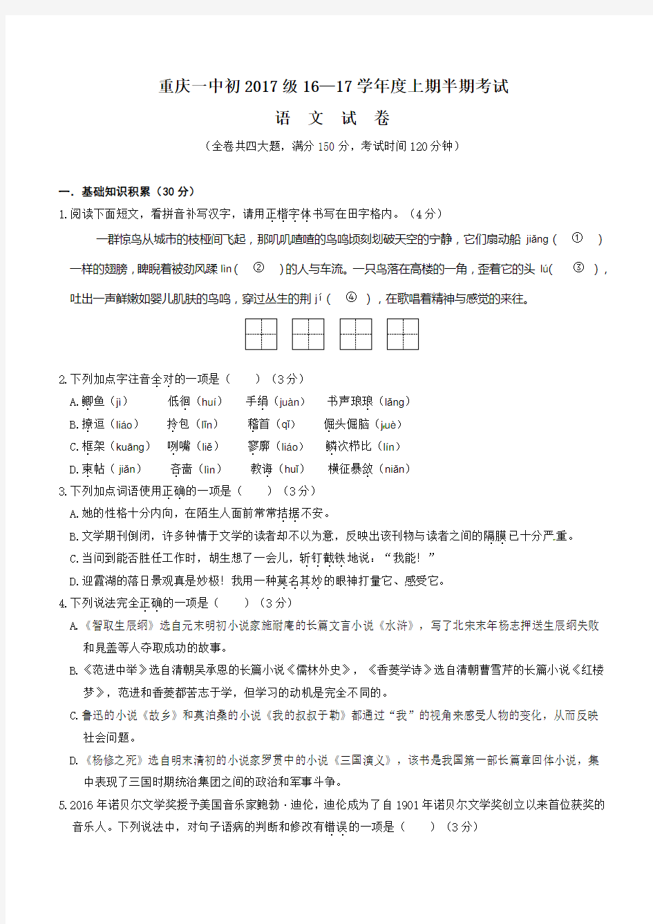 重庆一中初2017级九学年级上期中考试语文试题(Word,含答案)