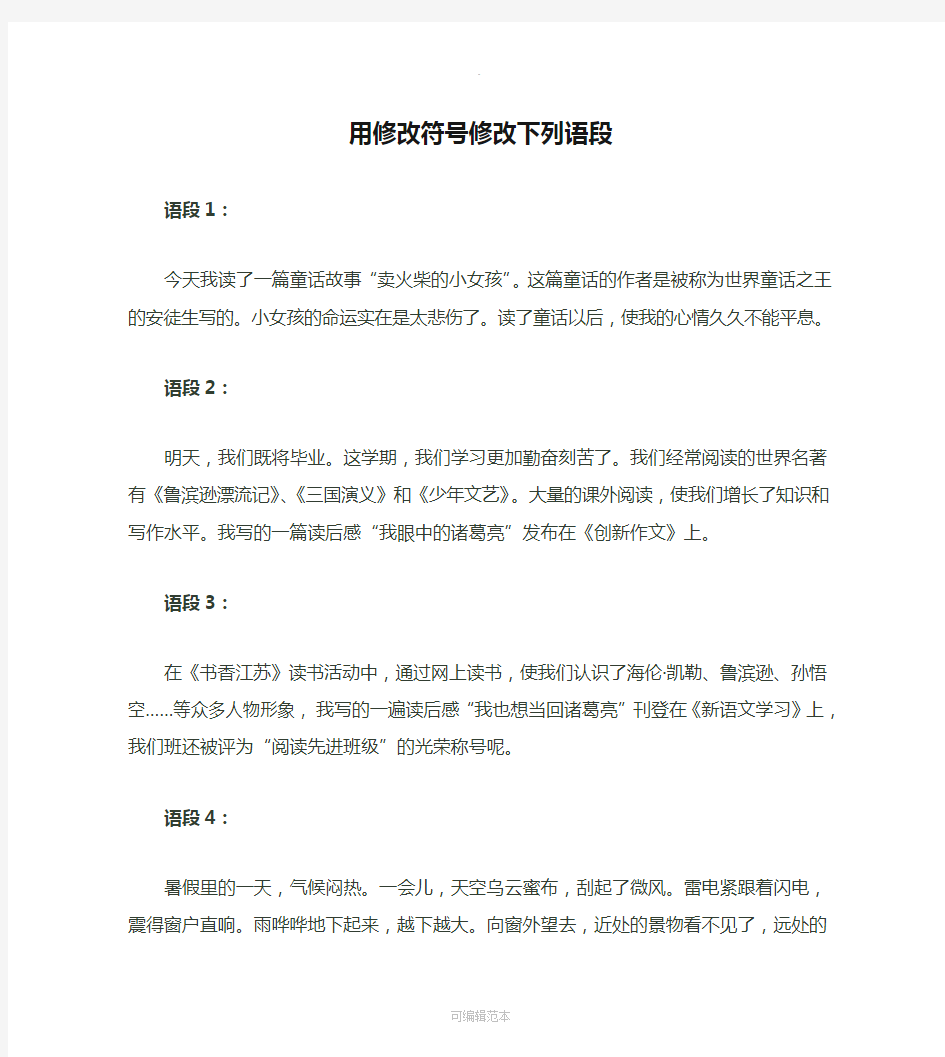 用修改符号修改下列语段