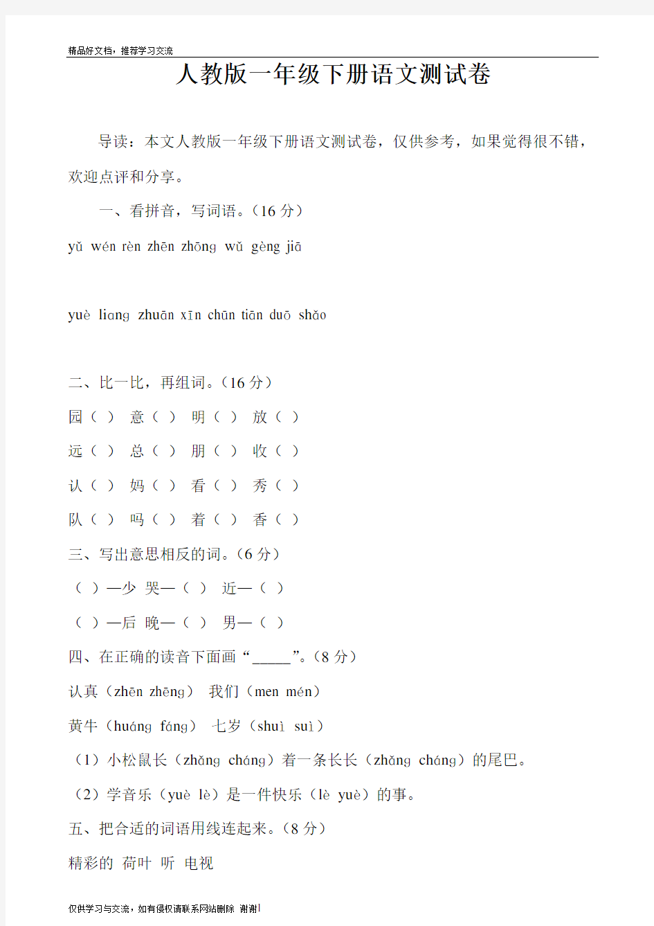 最新人教版一年级下册语文测试卷