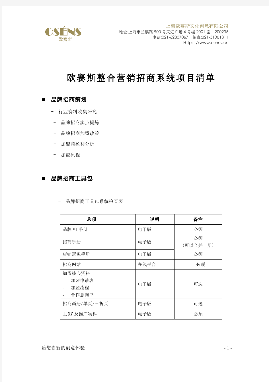 品牌招商策划的主要内容