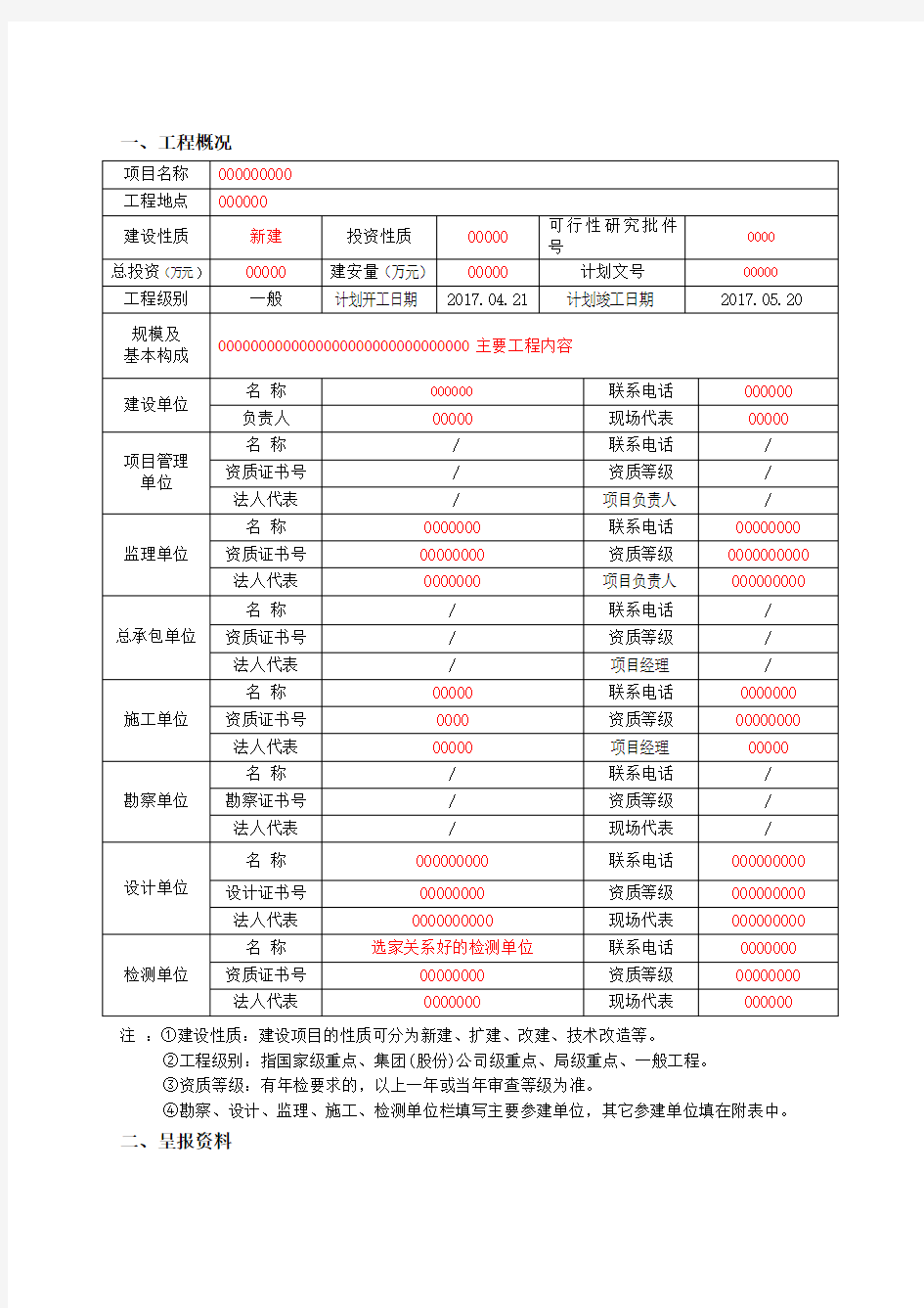 (工程质量监督注册申请书)