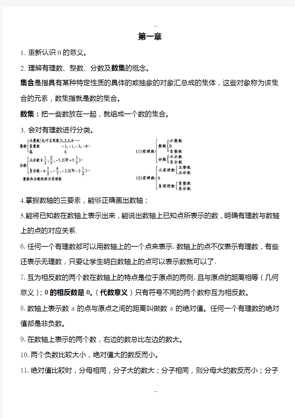 人教版七年级数学上册第一章有理数知识点总结