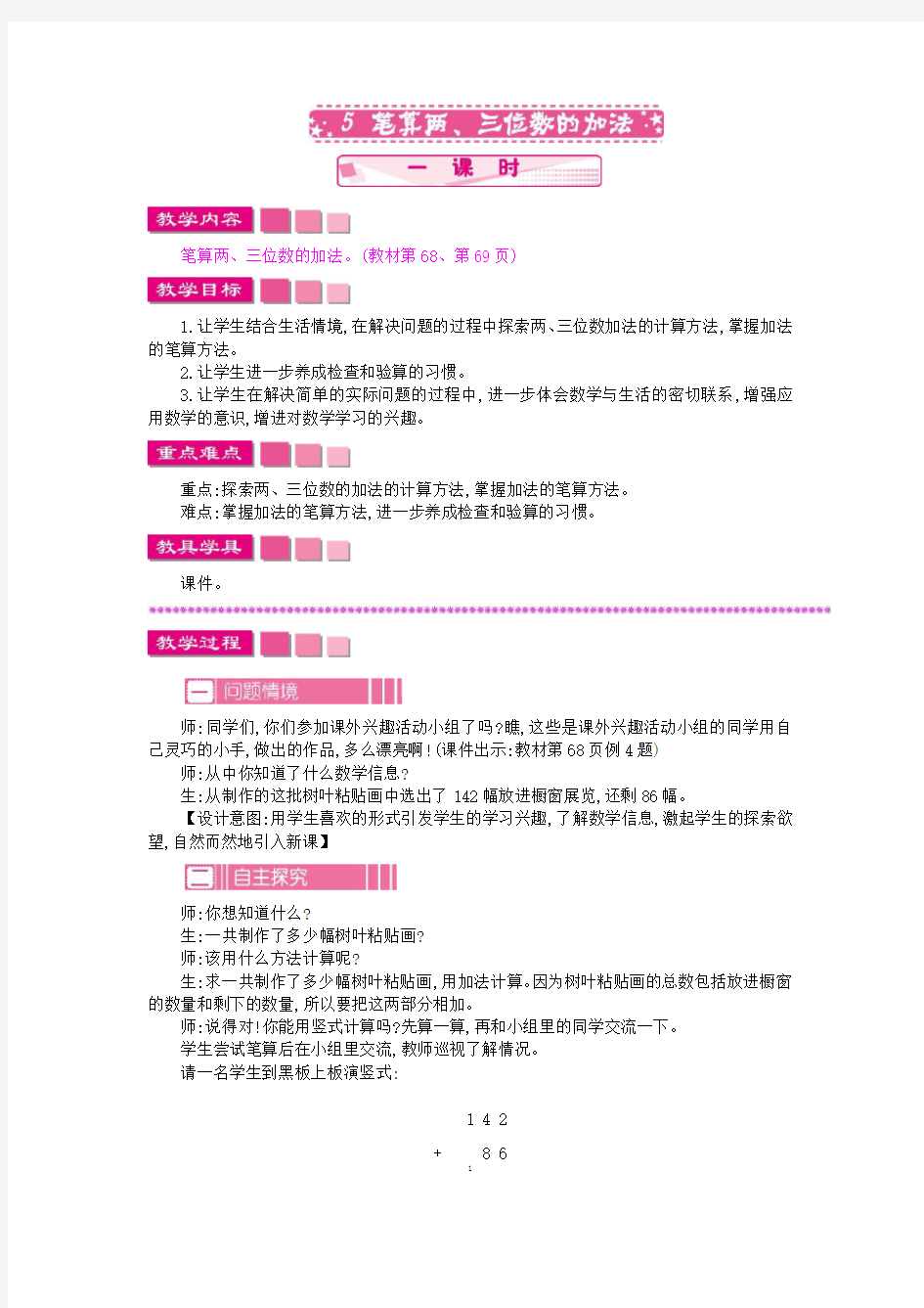 苏教版数学二年级下册《6.5 笔算两、三位数的加法》教案