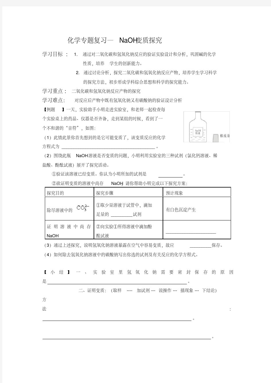 氢氧化钠变质导学案