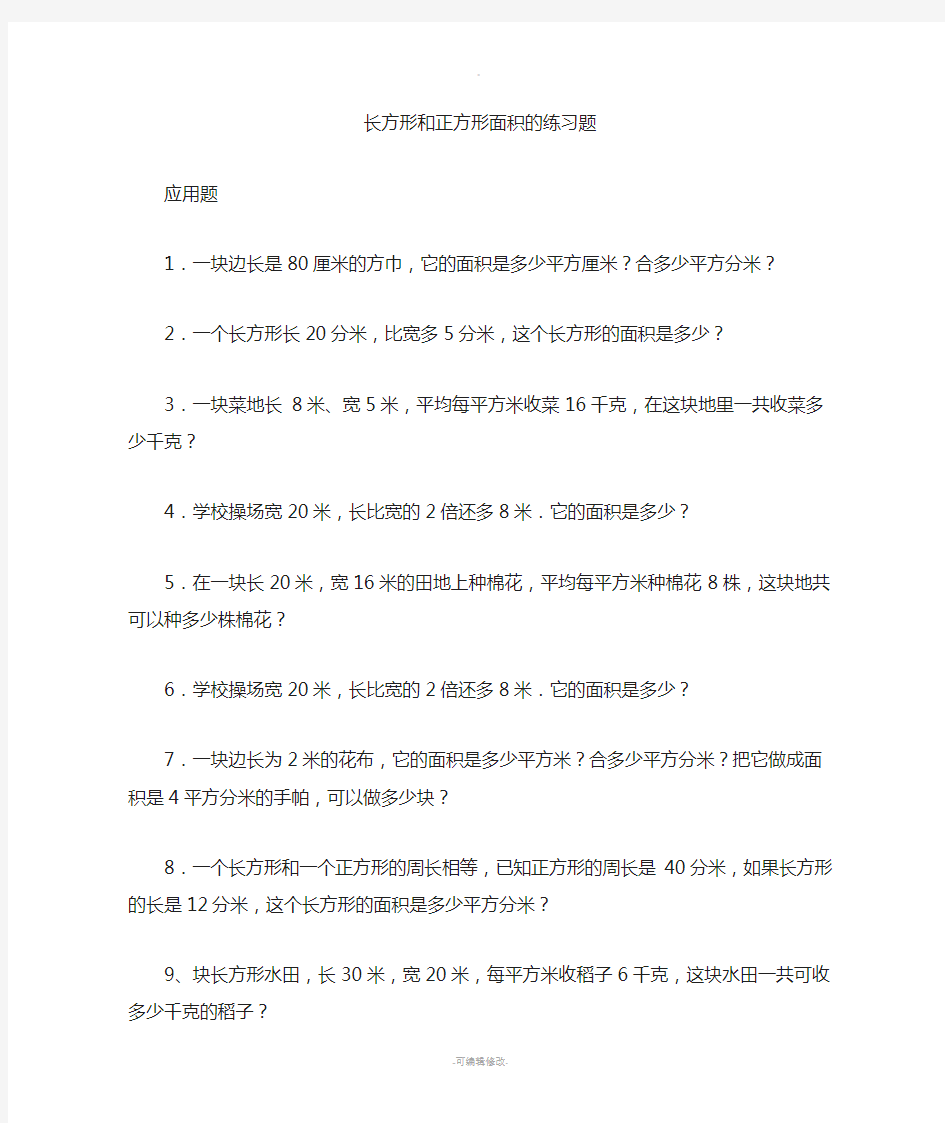 长方形和正方形面积的练习题