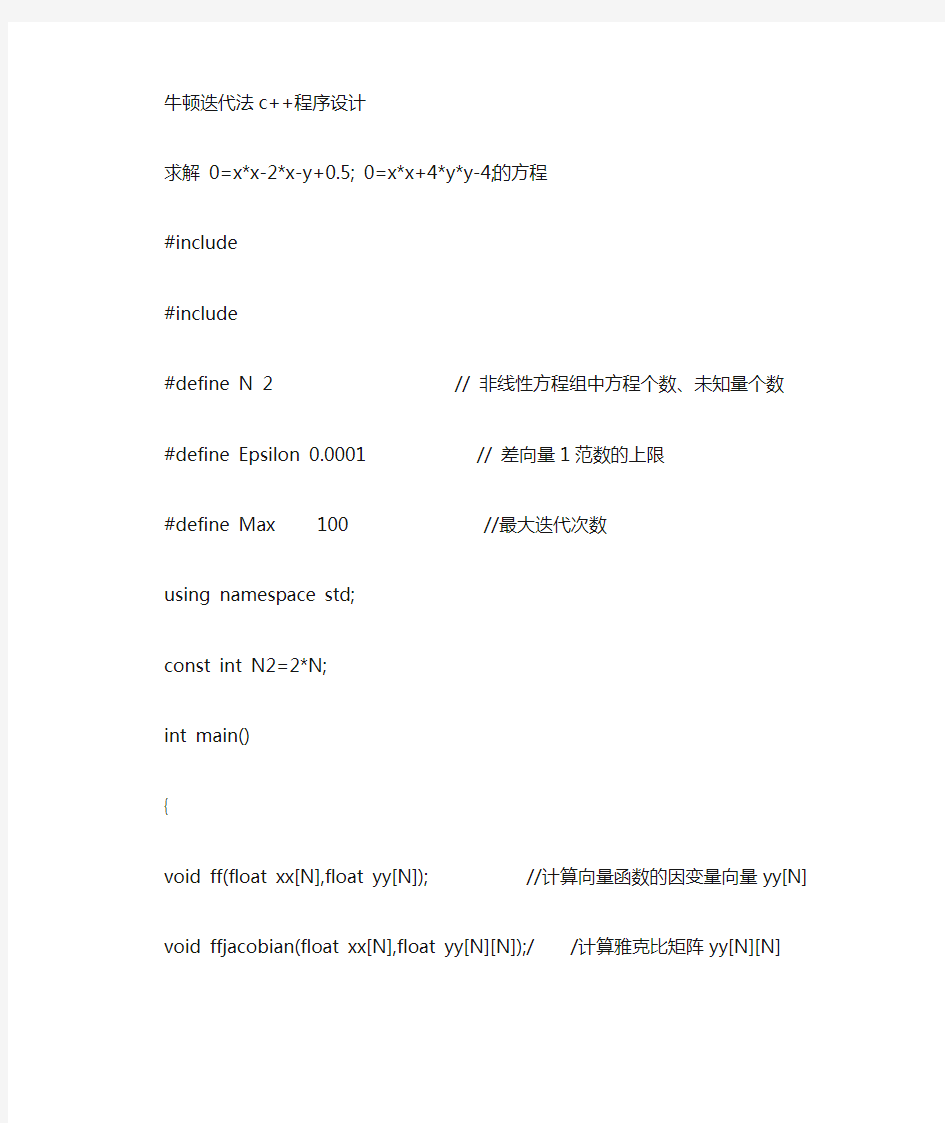 (完整word版)c++求解非线性方程组的牛顿顿迭代法