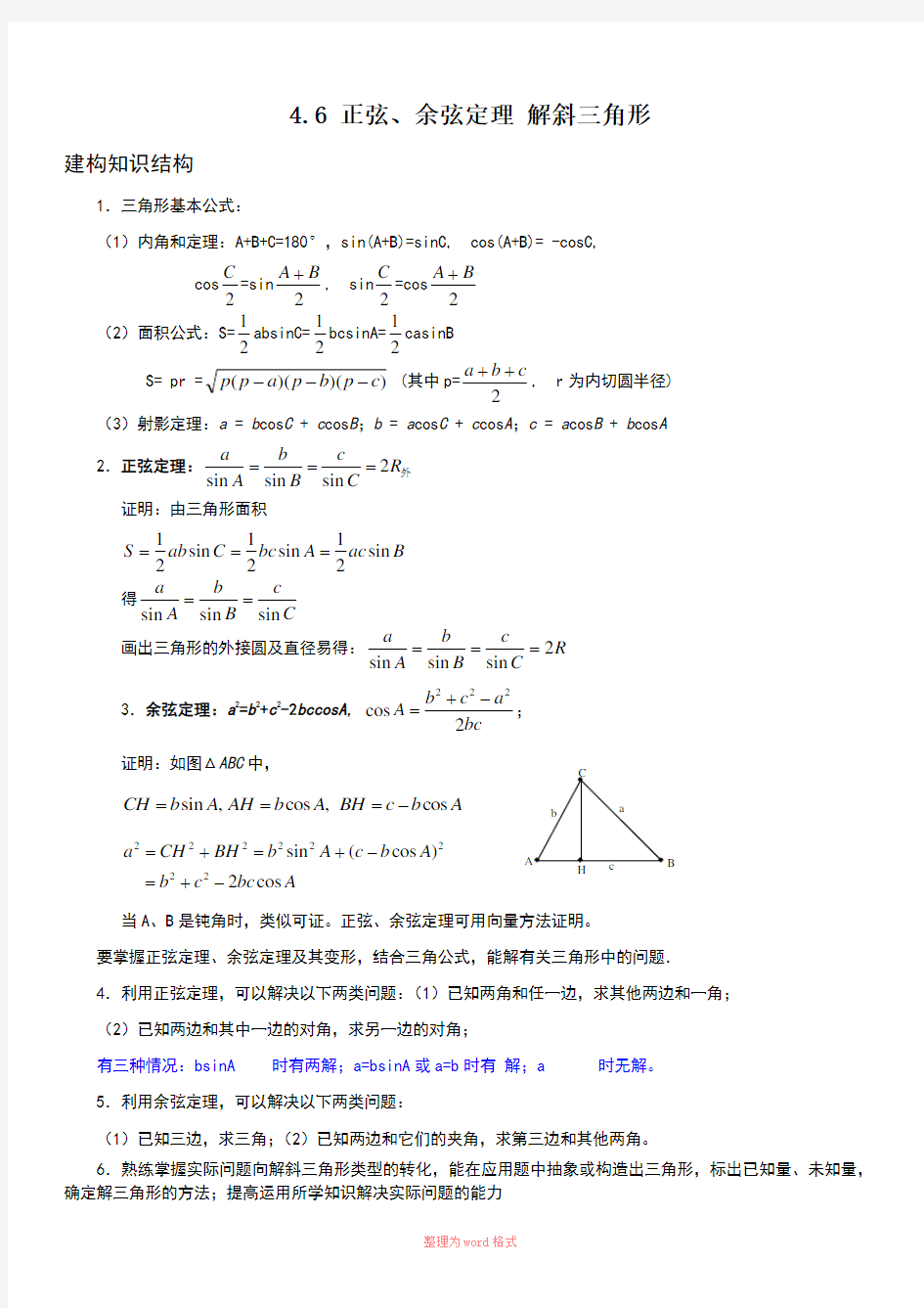 余弦定理公式大全-高中余弦定理公式大全-文档