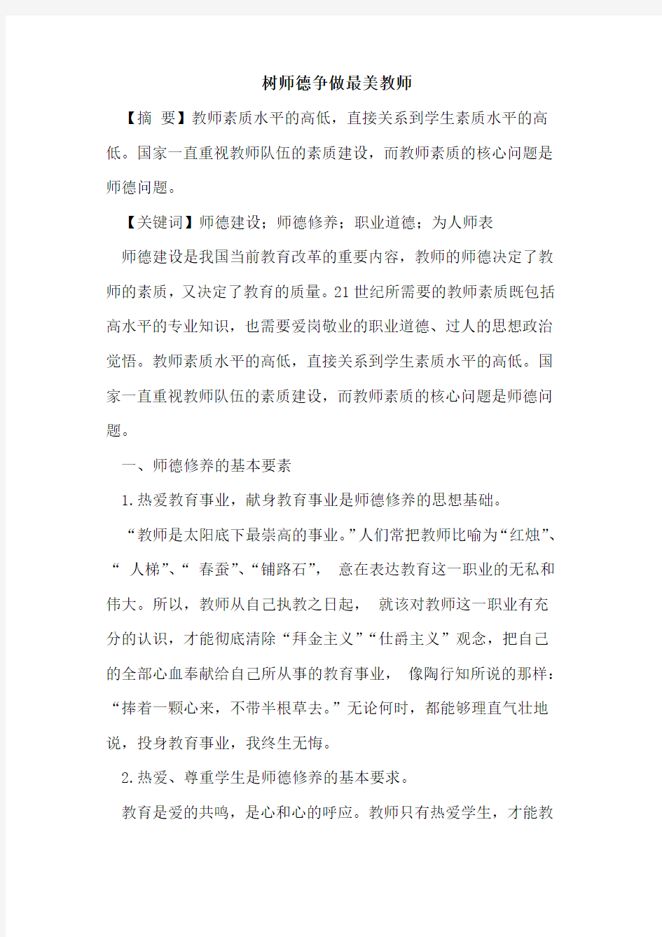 树师德争做最美教师