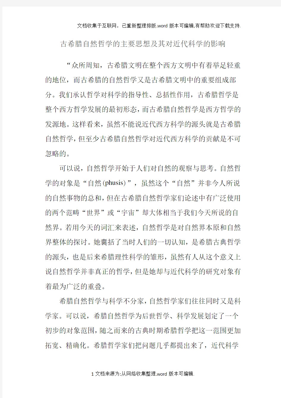 古希腊自然哲学的主要思想及其对近代科学的影响