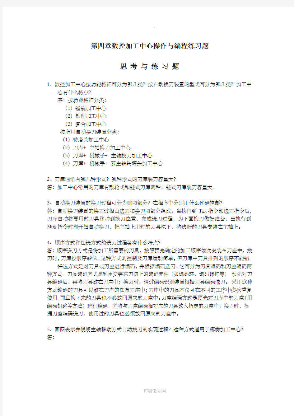 第四章数控加工中心操作编程练习题