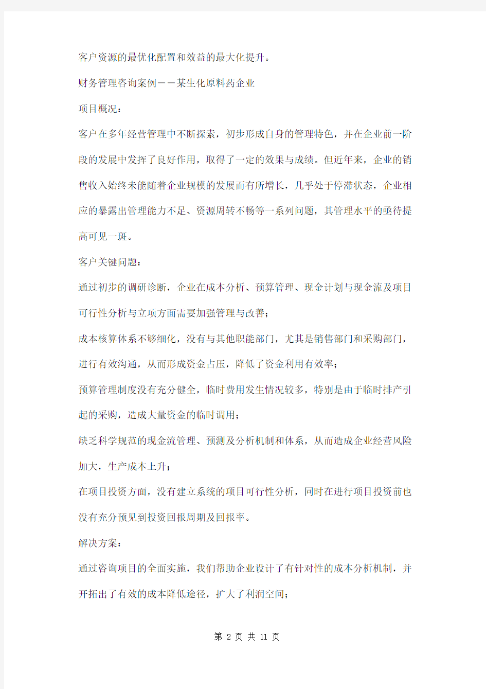 企业管理咨询方案两篇