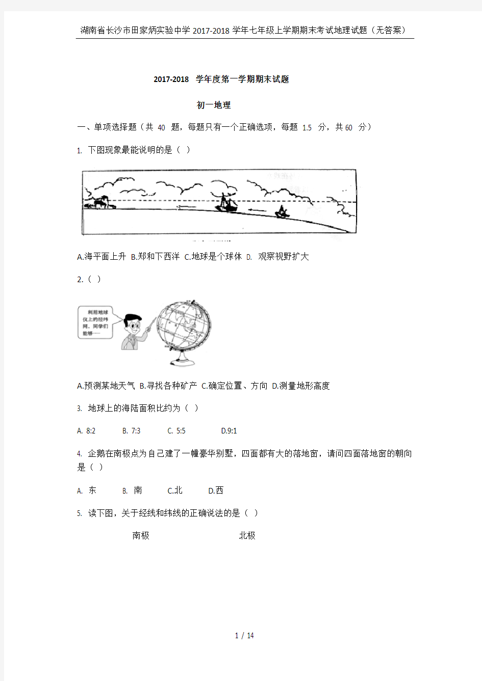 湖南省长沙市田家炳实验中学2017-2018学年七年级上学期期末考试地理试题(无答案)