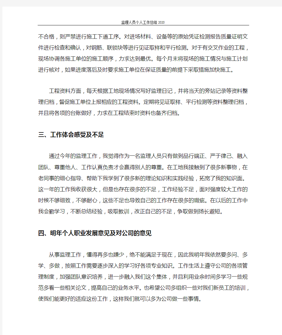 监理人员个人工作总结2020