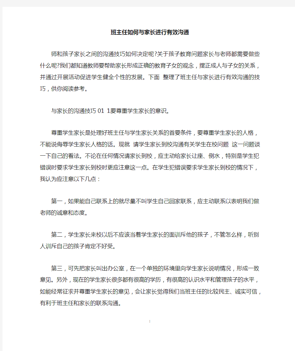 班主任如何与家长进行有效沟通