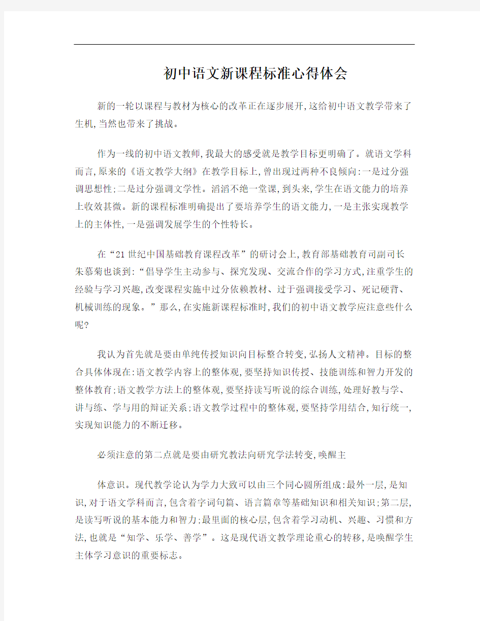 初中语文新课程标准心得体会