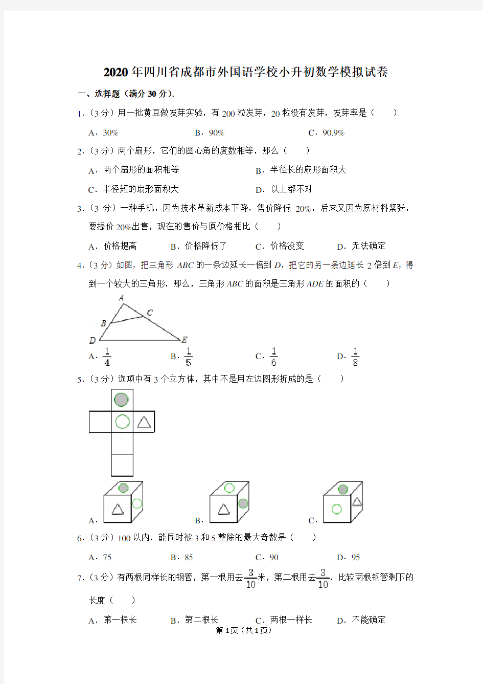 2020年四川省成都市外国语学校小升初数学模拟试卷及答案解析