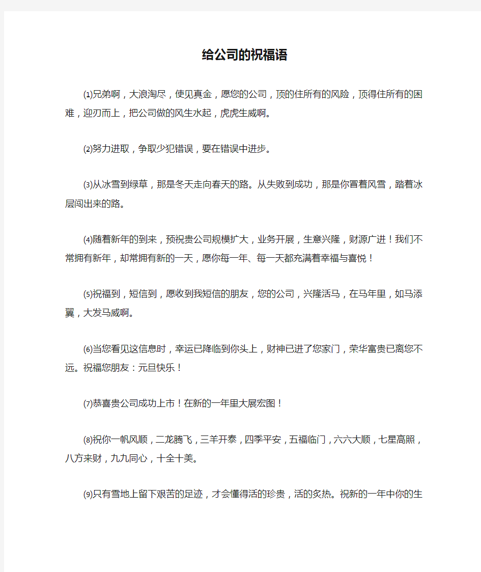 给公司的祝福语