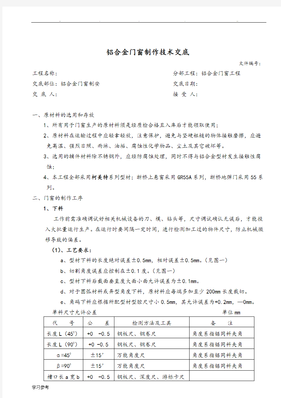 铝合金门窗制作技术交底大全