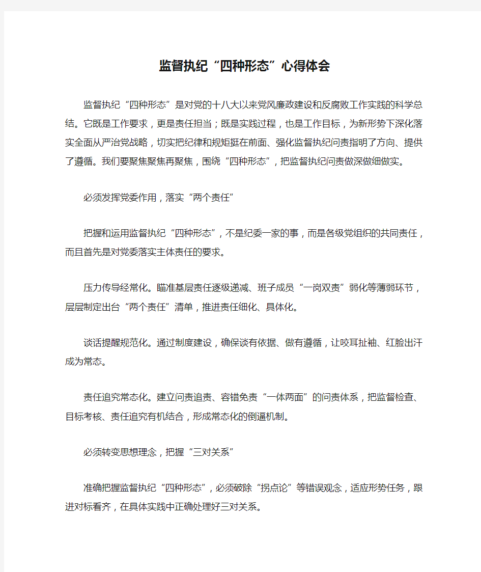 监督执纪“四种形态”心得体会