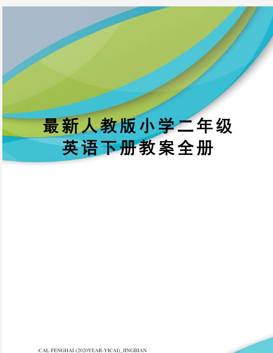 人教版小学二年级英语下册教案全册