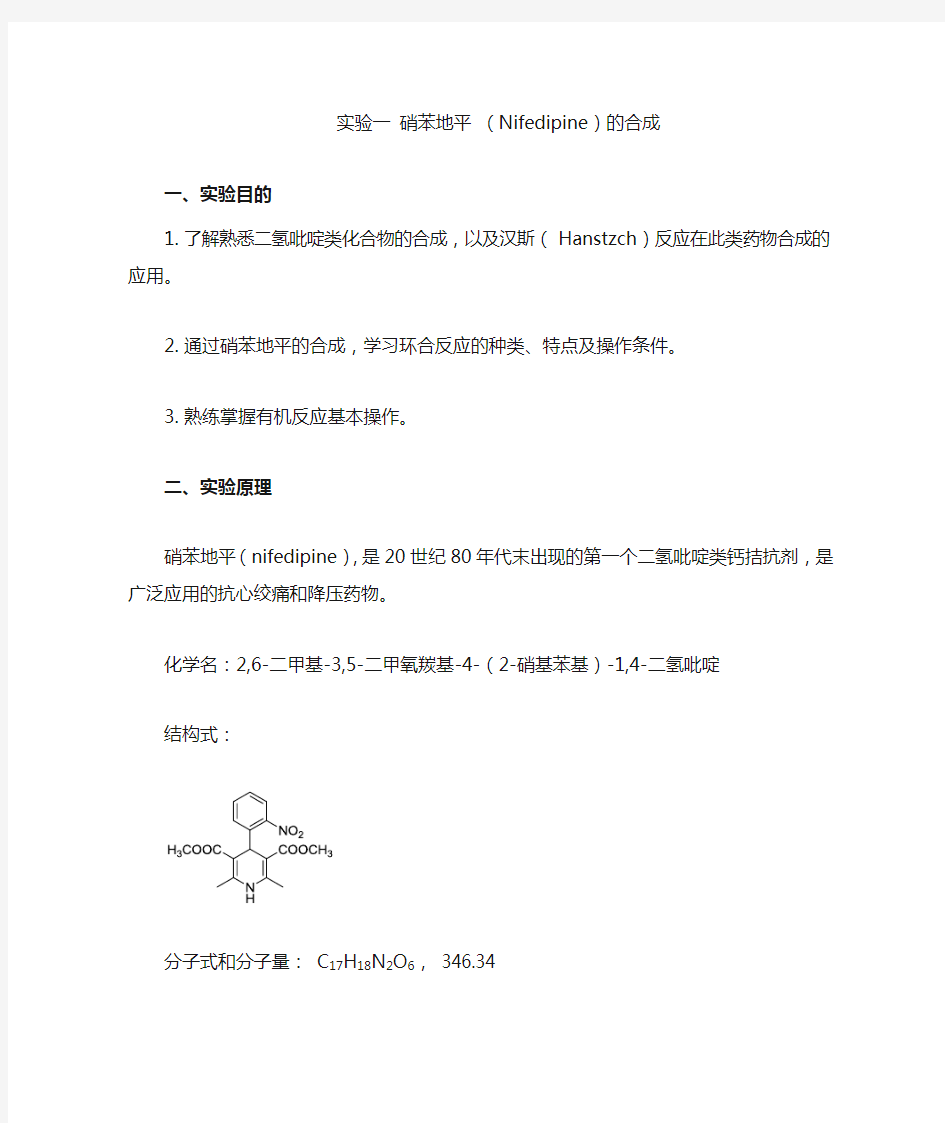 南开大学药物化学实验