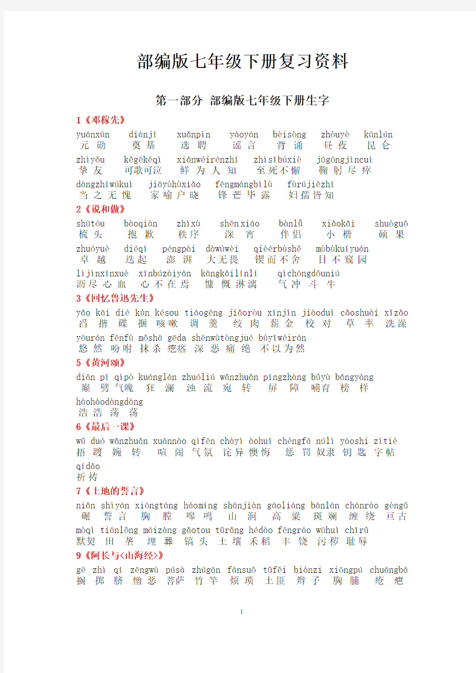(完整版)最新部编版七年级语文下册字词整理