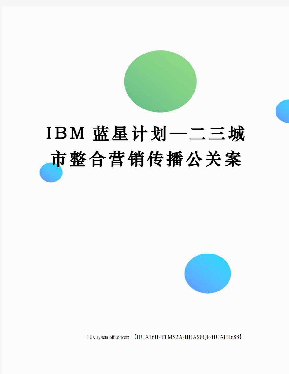 IBM蓝星计划—二三城市整合营销传播公关案定稿版