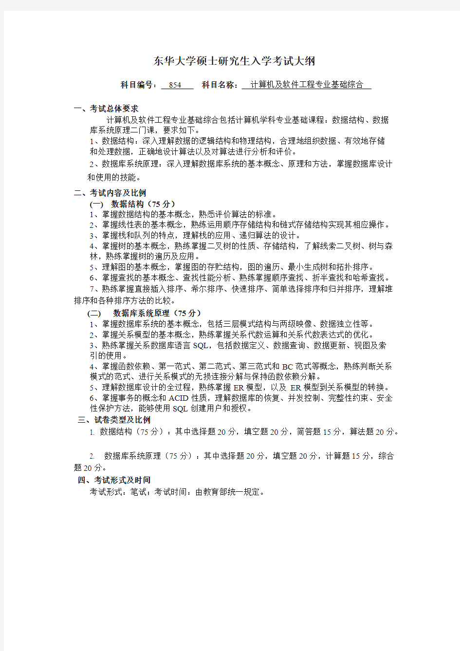 东华大学854计算机及软件工程基础综合2020年考研专业课初试大纲