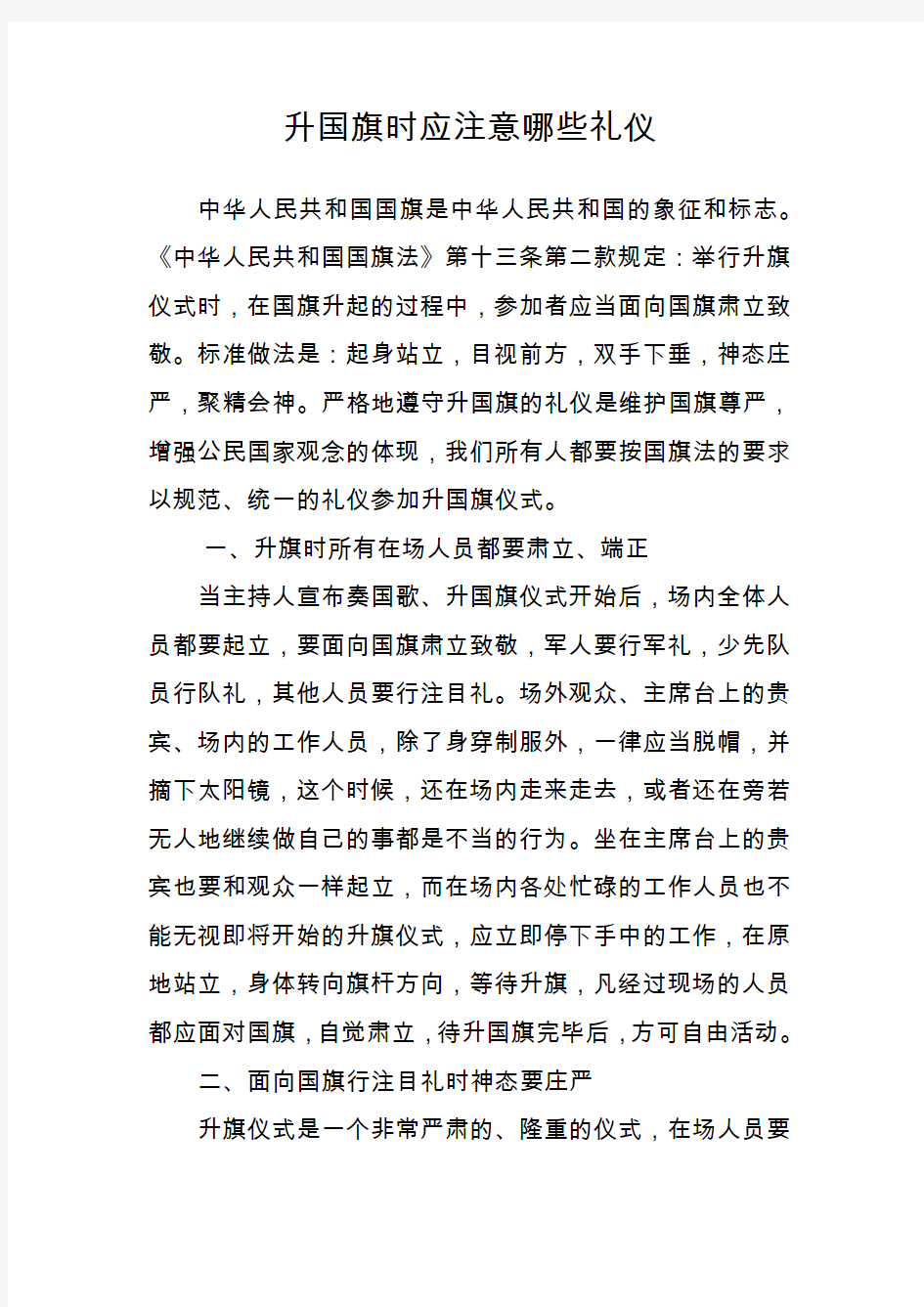 升国旗时应注意哪些礼仪