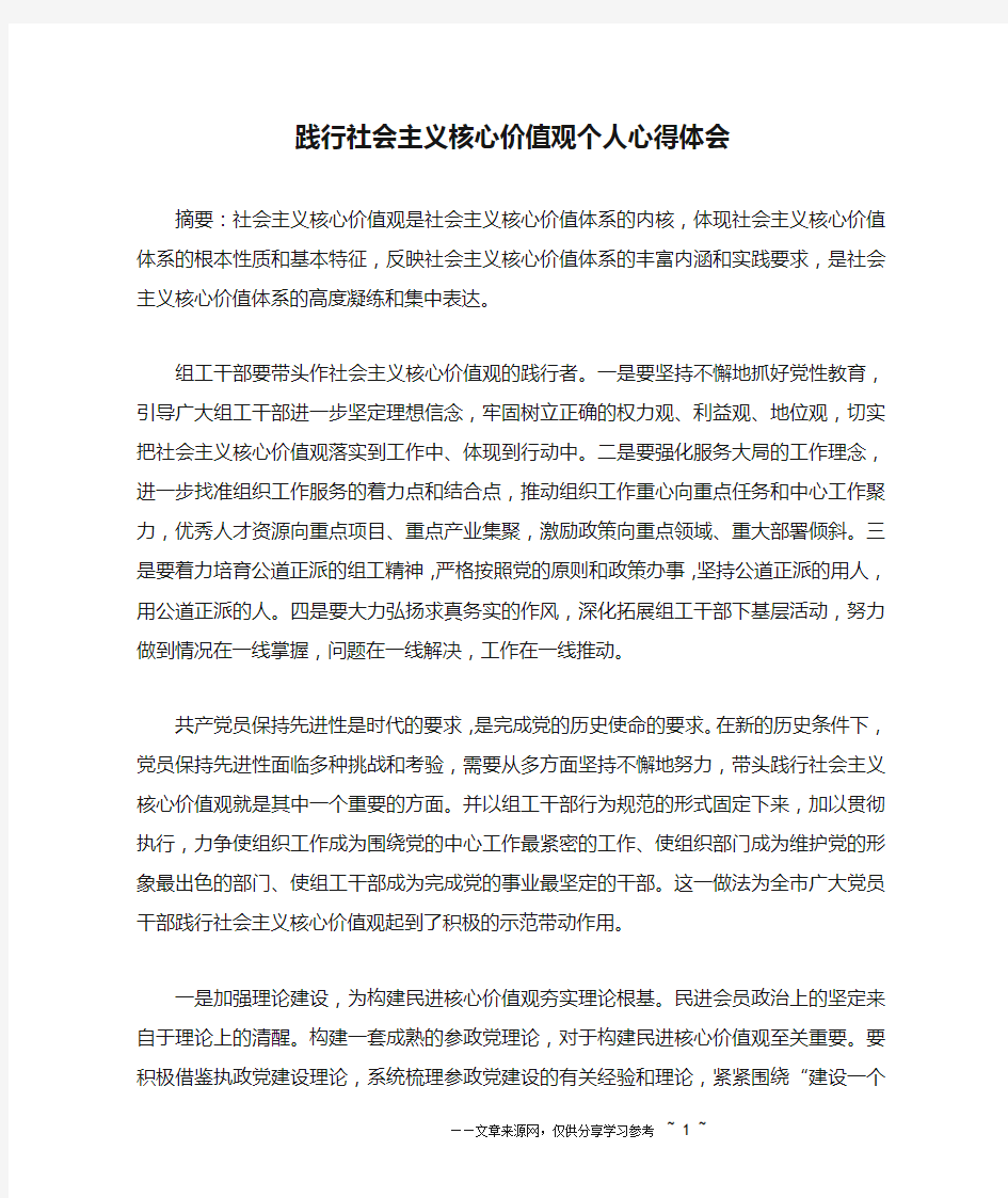 践行社会主义核心价值观个人心得体会