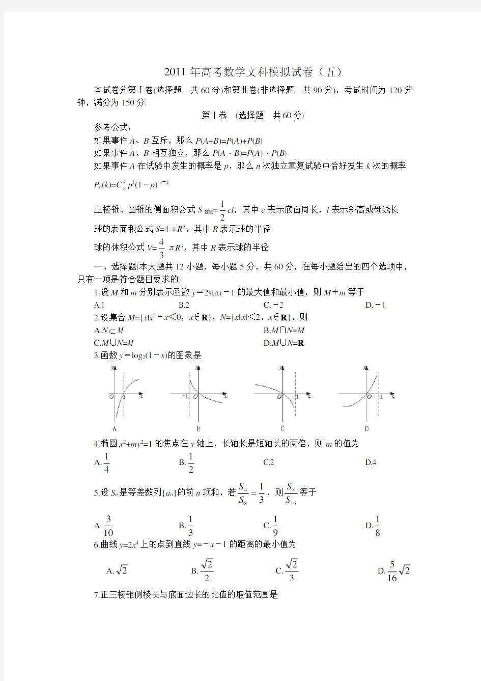 高考数学文科模拟试卷(五)