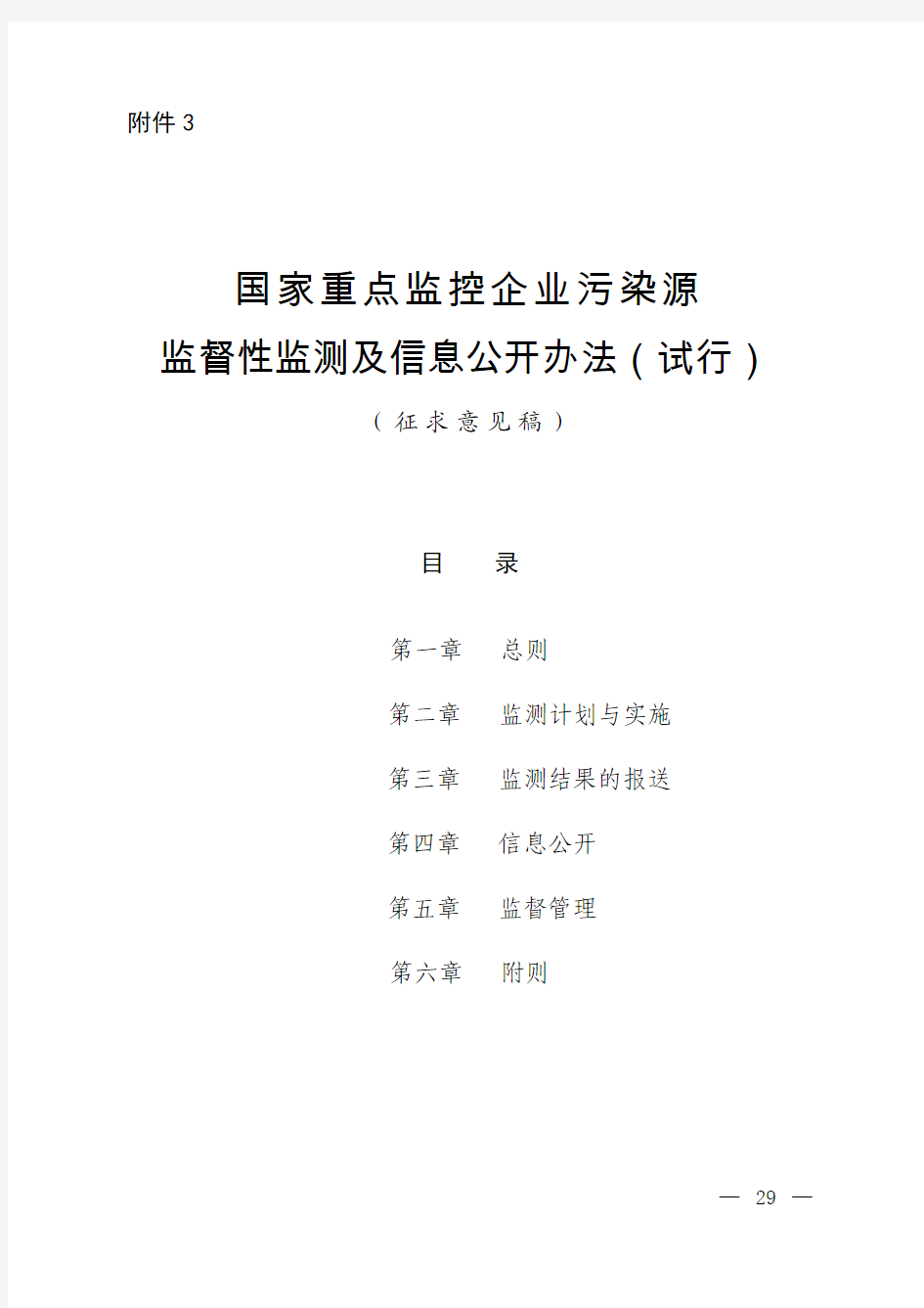 国家重点监控企业污染源监督性监测及信息公开办法(试行)