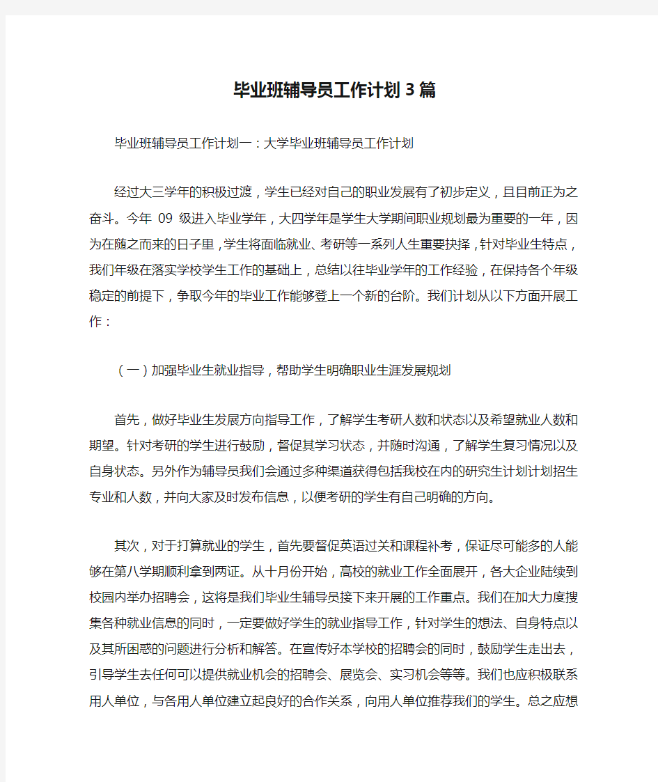 毕业班辅导员工作计划3篇