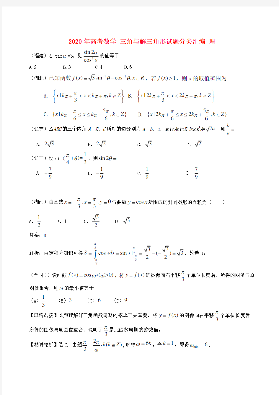 2020年高考数学 三角与解三角形试题分类汇编 理