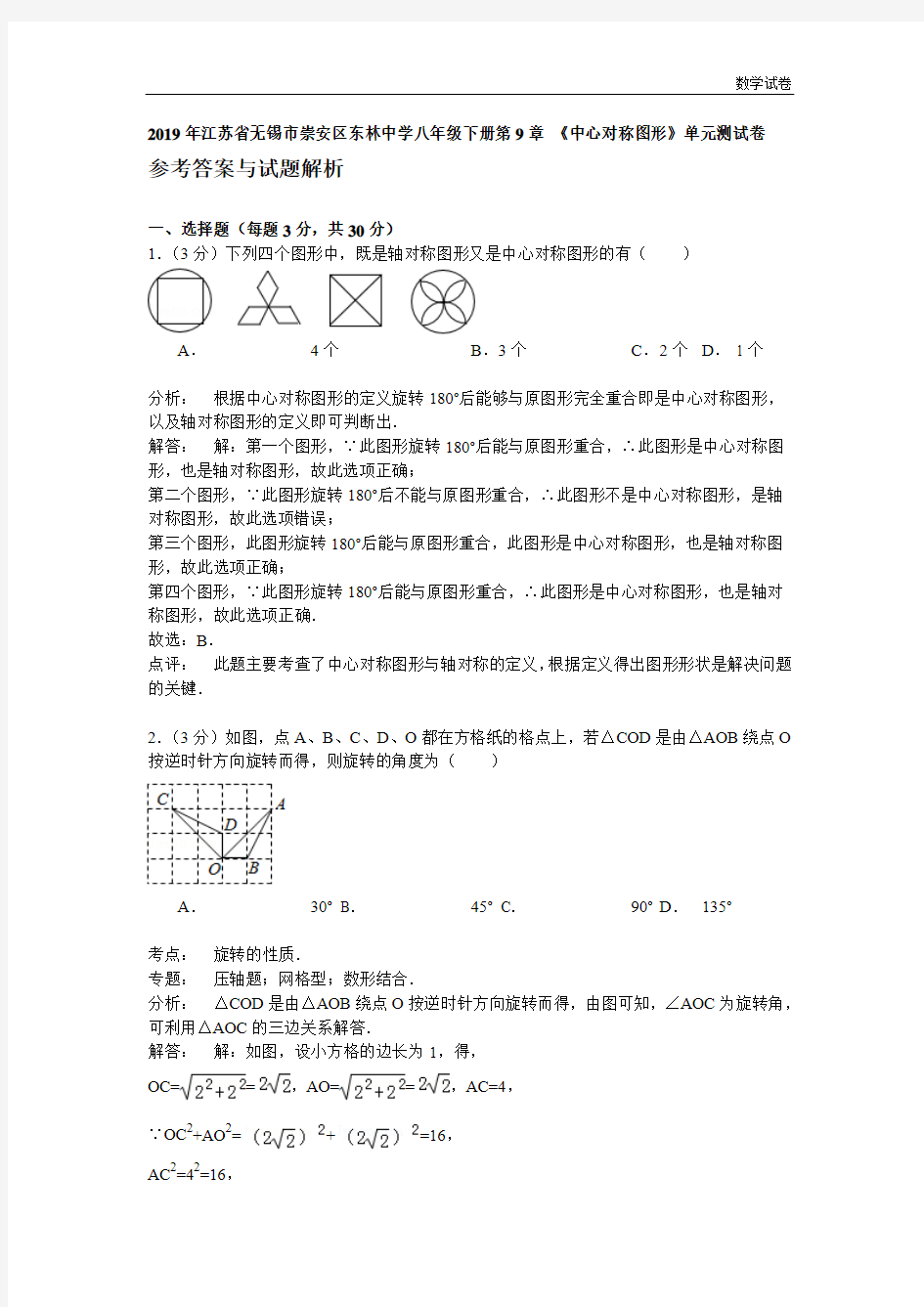 第9章《中心对称图形》单元测试卷含答案解析