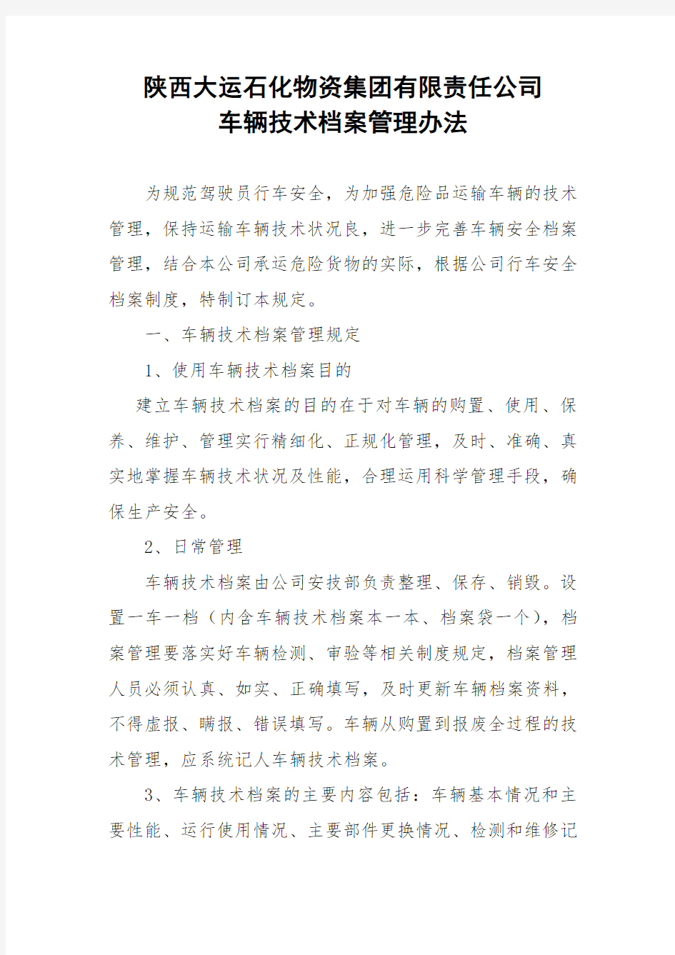 公司车辆技术档案管理办法