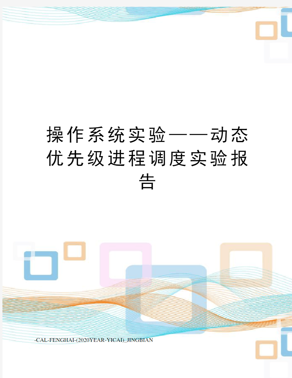 操作系统实验——动态优先级进程调度实验报告