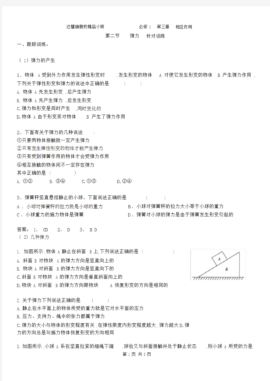 (完整版)答案--第二节弹力练习题.docx