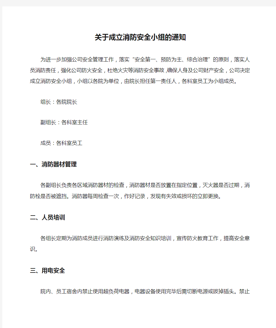 关于成立消防安全小组的通知