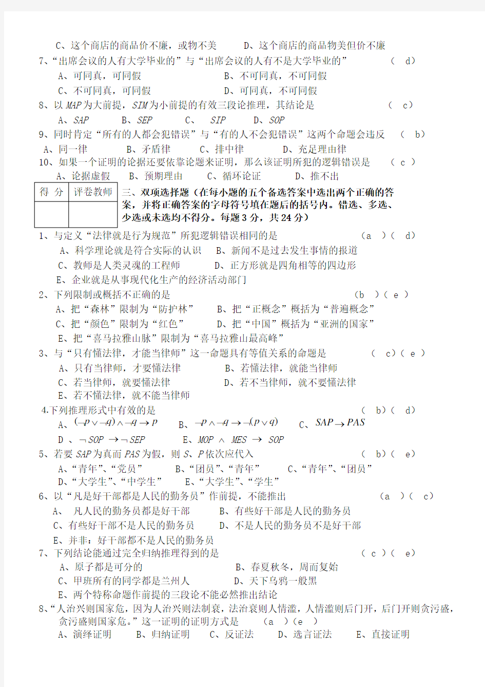 逻辑学模拟考试试题及答案